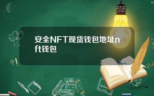 安全NFT现货钱包地址nft钱包
