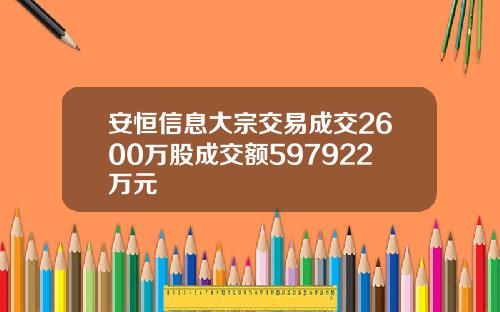 安恒信息大宗交易成交2600万股成交额597922万元