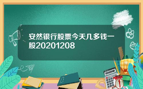 安然银行股票今天几多钱一股20201208