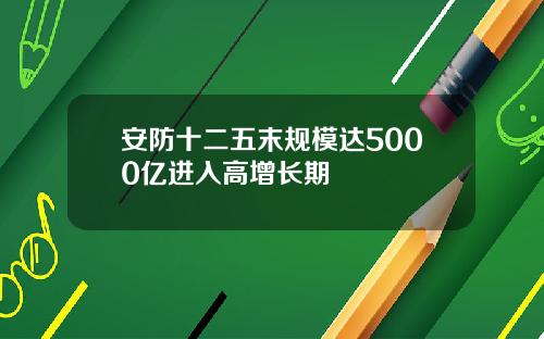 安防十二五末规模达5000亿进入高增长期