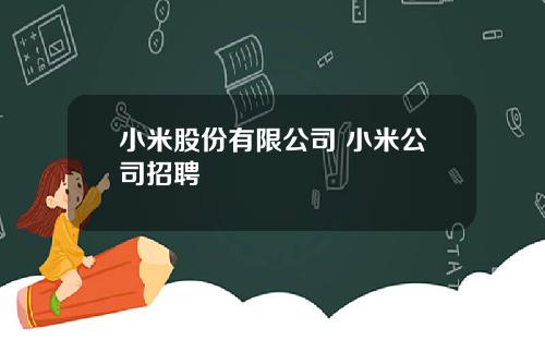 小米股份有限公司 小米公司招聘