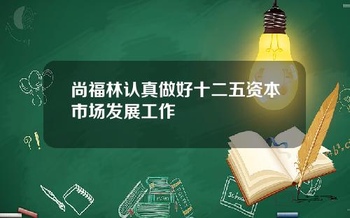 尚福林认真做好十二五资本市场发展工作