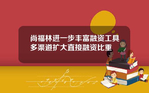 尚福林进一步丰富融资工具多渠道扩大直接融资比重