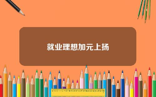 就业理想加元上扬