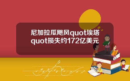 尼加拉瓜飓风quot埃塔quot损失约172亿美元
