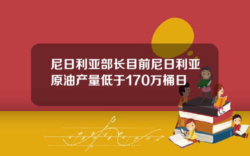 尼日利亚部长目前尼日利亚原油产量低于170万桶日
