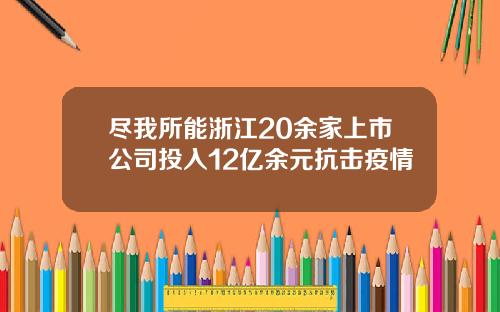 尽我所能浙江20余家上市公司投入12亿余元抗击疫情