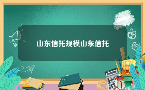 山东信托规模山东信托