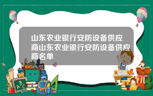 山东农业银行安防设备供应商山东农业银行安防设备供应商名单