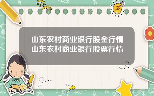 山东农村商业银行股金行情山东农村商业银行股票行情