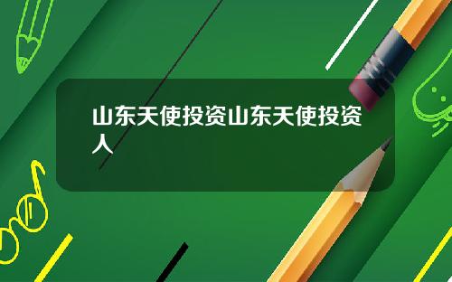 山东天使投资山东天使投资人