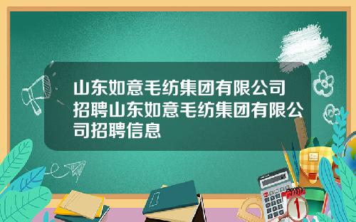 山东如意毛纺集团有限公司招聘山东如意毛纺集团有限公司招聘信息