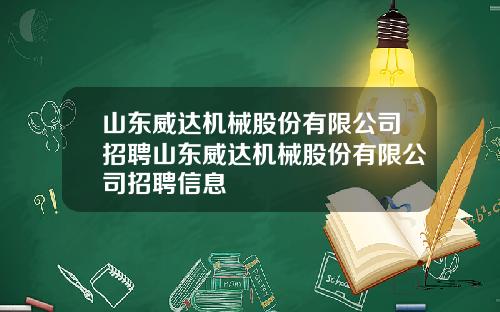 山东威达机械股份有限公司招聘山东威达机械股份有限公司招聘信息