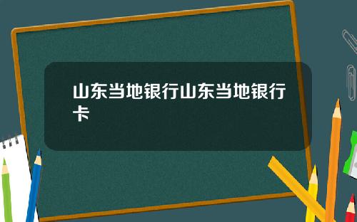 山东当地银行山东当地银行卡