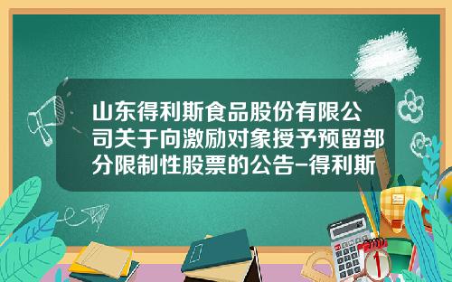 山东得利斯食品股份有限公司关于向激励对象授予预留部分限制性股票的公告-得利斯股份有限公司资产负债表