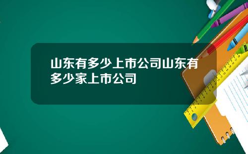 山东有多少上市公司山东有多少家上市公司