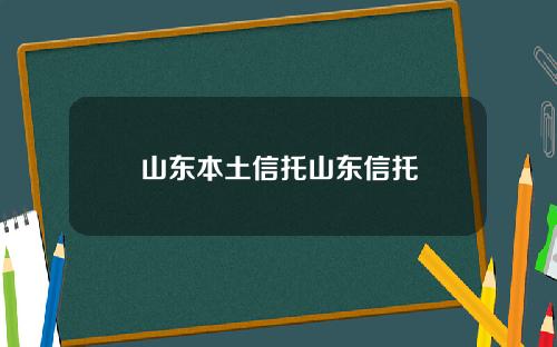 山东本土信托山东信托