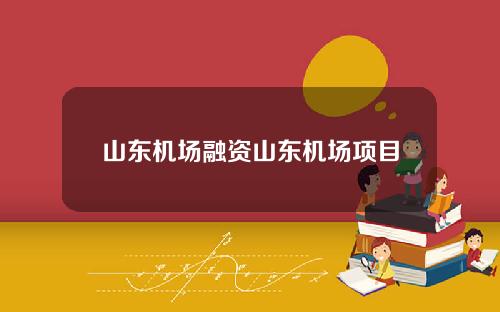 山东机场融资山东机场项目