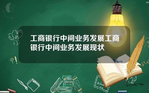 工商银行中间业务发展工商银行中间业务发展现状
