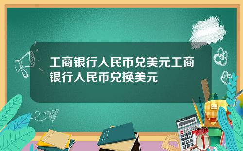 工商银行人民币兑美元工商银行人民币兑换美元
