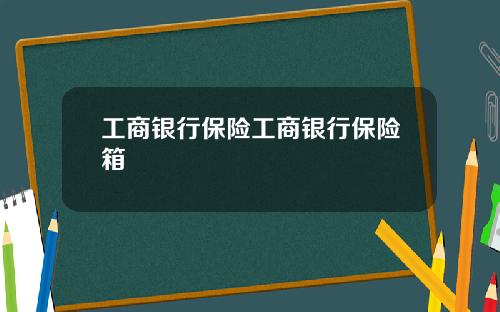 工商银行保险工商银行保险箱
