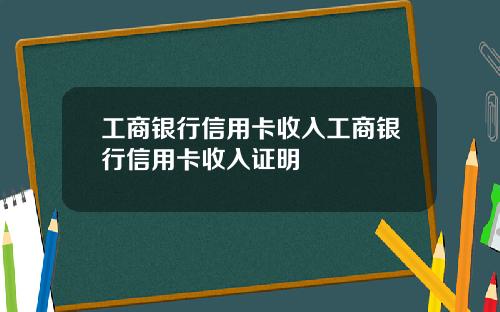 工商银行信用卡收入工商银行信用卡收入证明