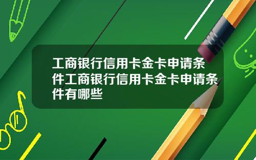 工商银行信用卡金卡申请条件工商银行信用卡金卡申请条件有哪些