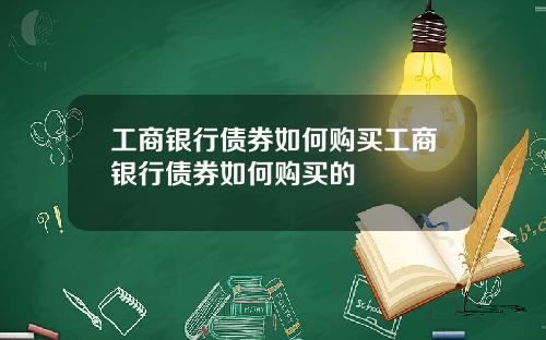 工商银行债券如何购买工商银行债券如何购买的
