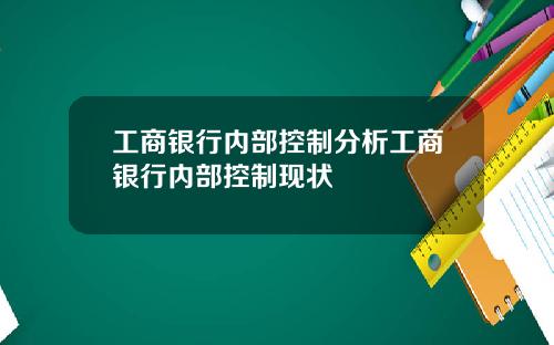工商银行内部控制分析工商银行内部控制现状