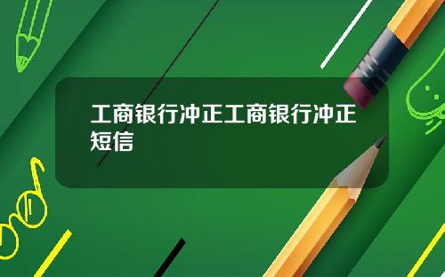 工商银行冲正工商银行冲正短信