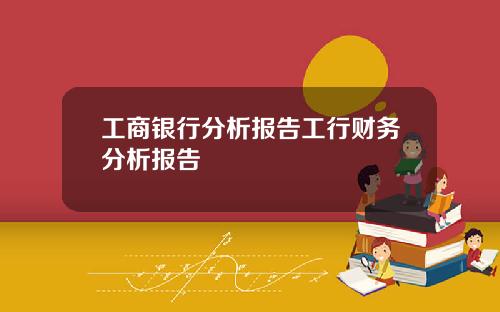工商银行分析报告工行财务分析报告
