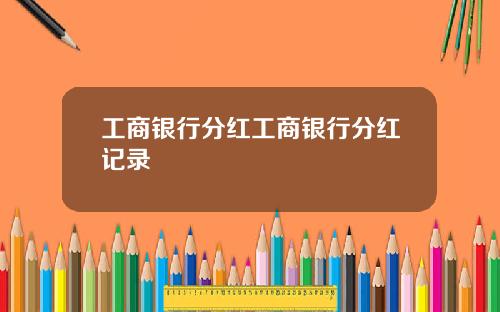 工商银行分红工商银行分红记录