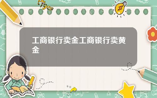 工商银行卖金工商银行卖黄金