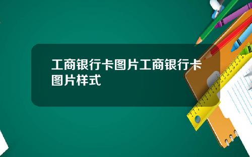 工商银行卡图片工商银行卡图片样式