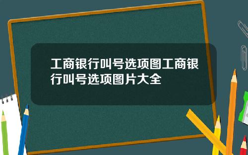 工商银行叫号选项图工商银行叫号选项图片大全