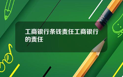 工商银行条钱责任工商银行的责任