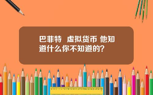 巴菲特  虚拟货币 他知道什么你不知道的？