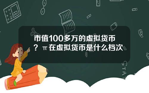 市值100多万的虚拟货币？π在虚拟货币是什么档次