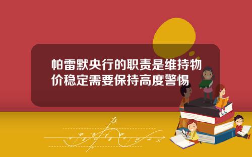 帕雷默央行的职责是维持物价稳定需要保持高度警惕