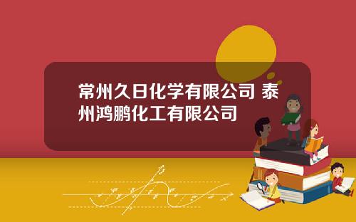 常州久日化学有限公司 泰州鸿鹏化工有限公司