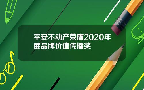 平安不动产荣膺2020年度品牌价值传播奖