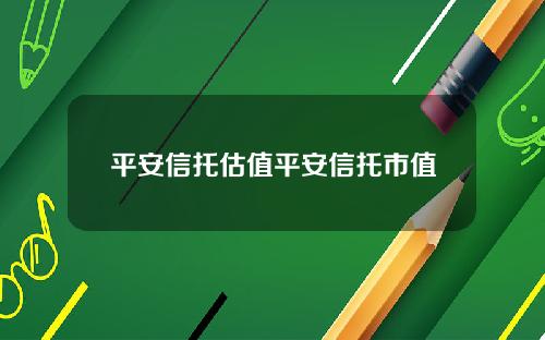 平安信托估值平安信托市值