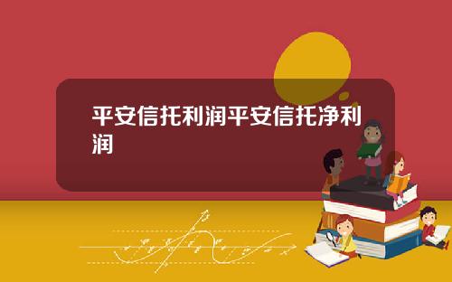 平安信托利润平安信托净利润