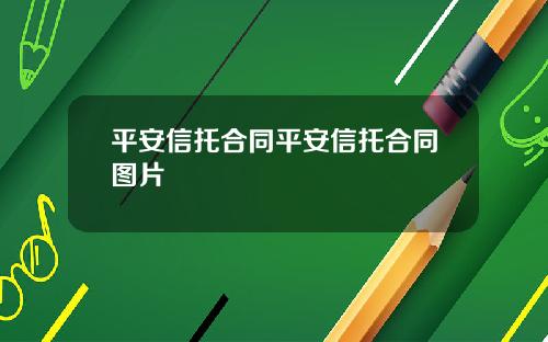 平安信托合同平安信托合同图片