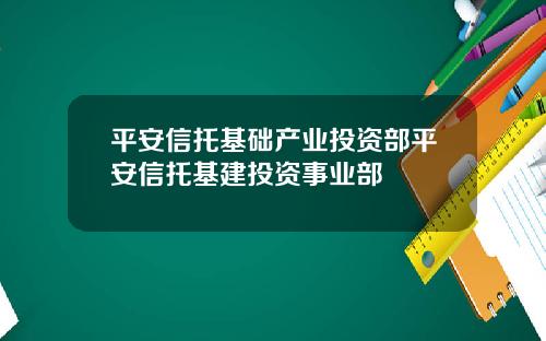 平安信托基础产业投资部平安信托基建投资事业部