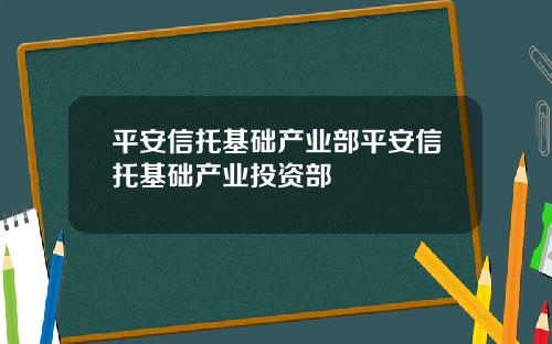 平安信托基础产业部平安信托基础产业投资部