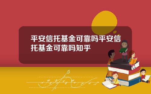 平安信托基金可靠吗平安信托基金可靠吗知乎