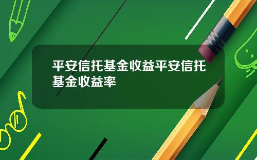 平安信托基金收益平安信托基金收益率