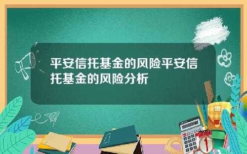 平安信托基金的风险平安信托基金的风险分析