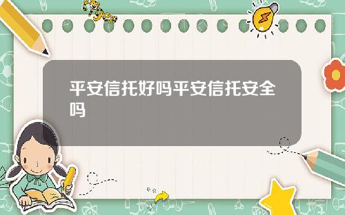 平安信托好吗平安信托安全吗